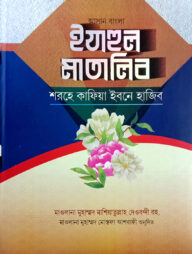 কাফিয়া ইবনে হাজেব : ঈযাহুল মাতালিব (আরবী-বাংলা)