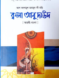 ক্বালা আবু দাউদ (আরবী-বাংলা)