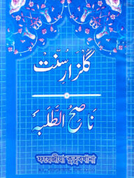 গুলজারে সুন্নাত (উর্দু)