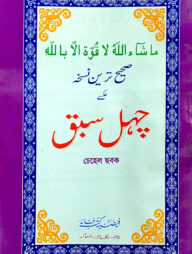 চেহেল ছবক