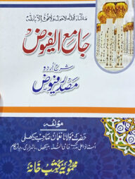 জামেউল ফুয়জ