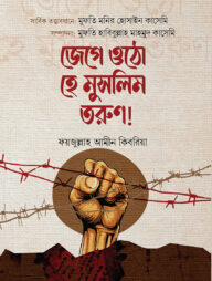 জেগে উঠো হে মুসলিম তরুণ
