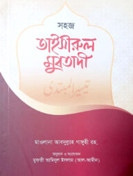 তাইসীরুল মুবতাদী