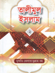 তালীমুল ইসলাম-২ -
