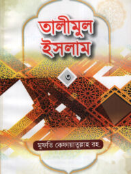 তালীমুল ইসলাম-৩ -