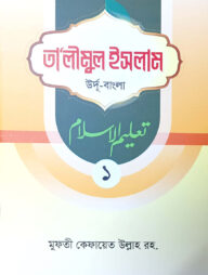তালীমুল ইসলাম - ১ (উর্দু-বাংলা)
