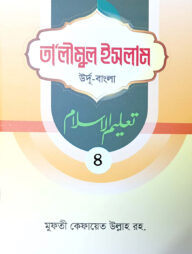 তালীমুল ইসলাম -৪ (উর্দু-বাংলা)