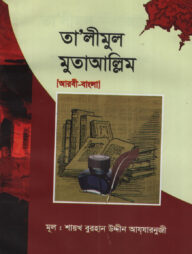 তা'লীমুল মুতাআল্লিম