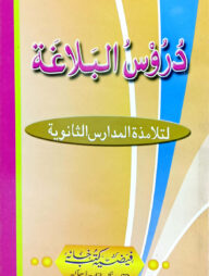 দুরুসুল বালাগাত (আরবী)