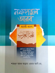 নফহাতুল আরব (আরবী-বাংলা)