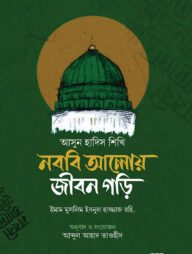 আসুন হাদীস শিখি নববী আলোয় জীবন গড়ি