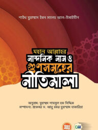 মহান আল্লাহর নান্দনিক নাম ও গুণসমূহের নীতিমালা