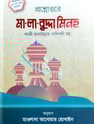 প্রশ্নোত্তরে মা লা বুদ্দা মিনহু (বাংলা)