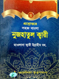 সহজ বাংলা নুজহাতুল ক্বারী