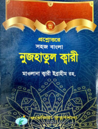প্রশ্নোত্তরে সহজ বাংলা নুজহাতুল ক্বারী