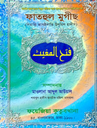 ফাতহুল মুগীছ