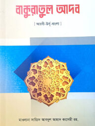 বাকুরাতুল আদব (আরবী-বাংলা)