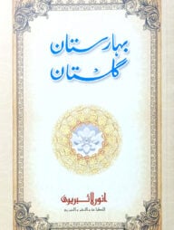 বাহারে গুলিস্তাঁ