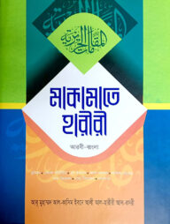 মাকামাতে হারীরী (আরবী-বাংলা)