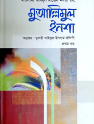 মুআল্লিমুল ইনশা -১