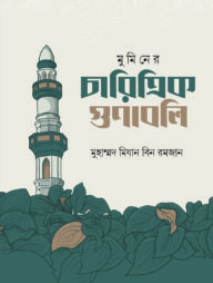 মুমিনের চারিত্রিক গুণাবলি