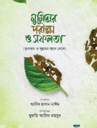 মুমিনের পরিক্ষা ও সফলতা