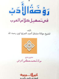 রওজাতুল আদব (কম্পিউটার)