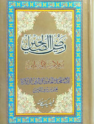 রিয়াজুস সালেহীন (আরবী)