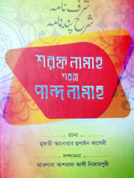 শরফ নামাহ শরহে পান্দনামাহ (ফার্সী-বাংলা)