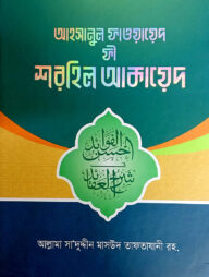 শরহে আকাইদ (আরবী-বাংলা)