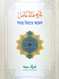 শরহে মিয়াতে আমেল