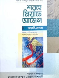 শরহে মিয়াতে আমেল শাব্দিক অনুবাদসহ (আরবী-বাংলা)