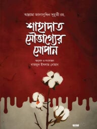 শাহাদাত সৌভাগ্যের সোপান