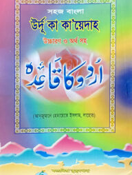 সহজ বাংলা উর্দু কায়দা (হেমায়েত) উচ্চারণ সহ