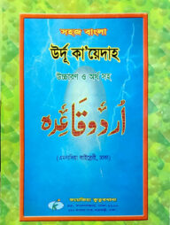 সহজ বাংলা উর্দু কায়দা (এমদাদিয়া) উচ্চারণ সহ