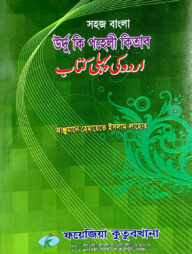 সহজ বাংলা উর্দু কি পহেলী (হেমায়েত) উচ্চারণ সহ