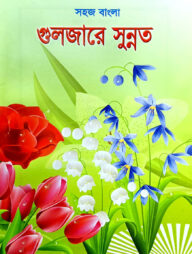 সহজ বাংলা গুলজারে সুন্নত