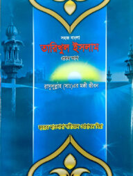 সহজ বাংলা তারিখুল ইসলাম (১ম খন্ড)