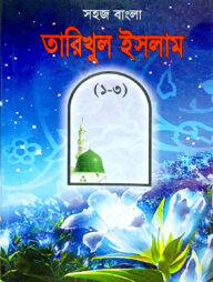 সহজ বাংলা তারিখুল ইসলাম (১-৩)