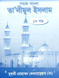 সহজ বাংলা তালিমুল ইসলাম (১ম)