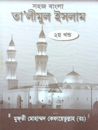 সহজ বাংলা তালিমুল ইসলাম (২য়)