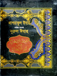 সহজ বাংলা নূরল ইজাহ