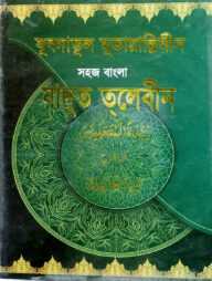সহজ বাংলা যাদুত তালেবীন