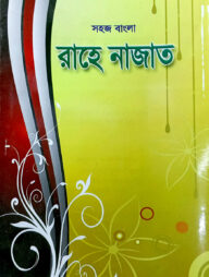 সহজ বাংলা রাহে নাজাত