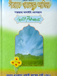সহজ বাংলা সীরাতে খাতামুল আম্বিয়া