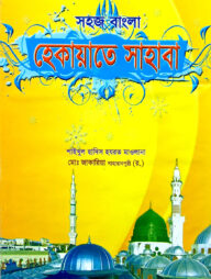 সহজ বাংলা হেকায়াতে সাহাবা