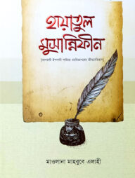 হায়াতুল মুছান্নিফীন (কালজয়ী ইসলামী সাহিত্য রচয়িতাগণের জীবনেতিহাস)