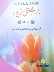 হিসসা বেহেশতী জেওর ২ (কম্পিউটার)