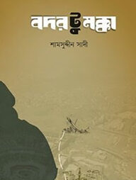 বদর টু মক্কা