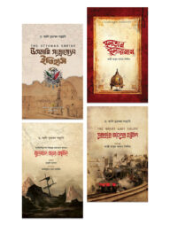 উসমানি সাম্রাজ্য ও তিন মহানায়ক প্যাকেজ